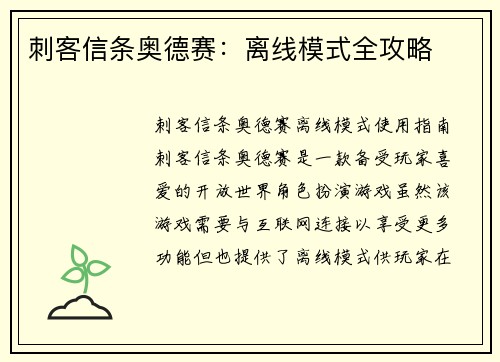 刺客信条奥德赛：离线模式全攻略