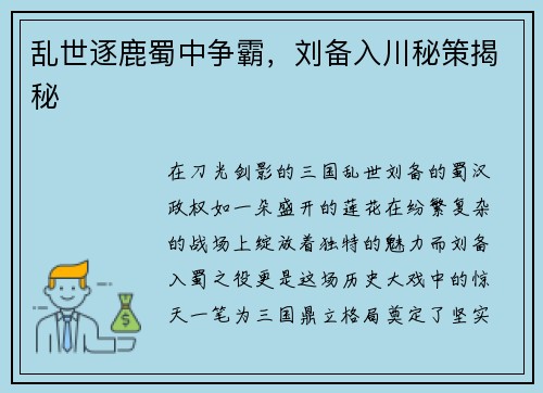 乱世逐鹿蜀中争霸，刘备入川秘策揭秘