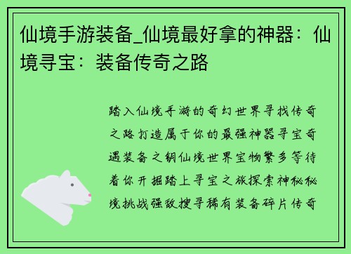 仙境手游装备_仙境最好拿的神器：仙境寻宝：装备传奇之路