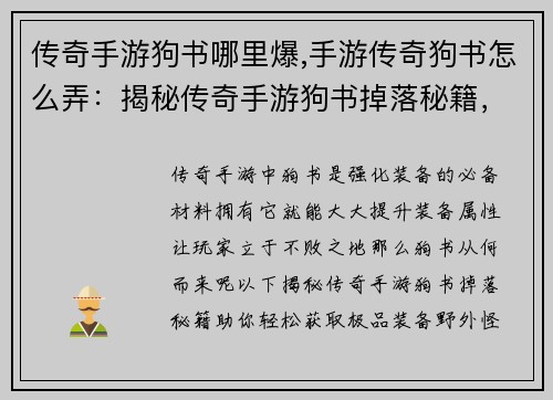 传奇手游狗书哪里爆,手游传奇狗书怎么弄：揭秘传奇手游狗书掉落秘籍，极品装备唾手可得