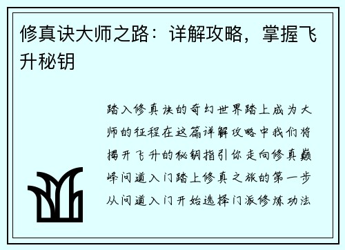 修真诀大师之路：详解攻略，掌握飞升秘钥