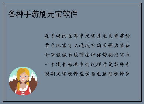 各种手游刷元宝软件