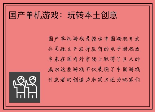 国产单机游戏：玩转本土创意