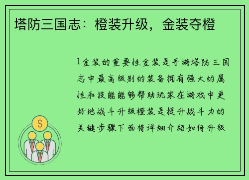 塔防三国志：橙装升级，金装夺橙