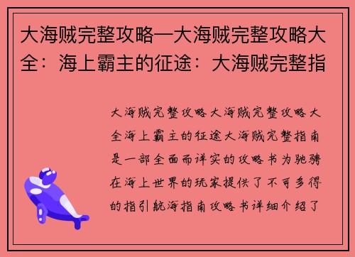 大海贼完整攻略—大海贼完整攻略大全：海上霸主的征途：大海贼完整指南