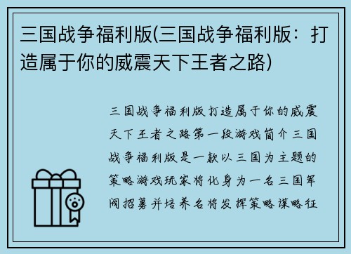 三国战争福利版(三国战争福利版：打造属于你的威震天下王者之路)