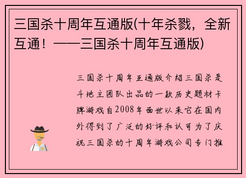 三国杀十周年互通版(十年杀戮，全新互通！——三国杀十周年互通版)