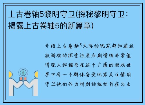 上古卷轴5黎明守卫(探秘黎明守卫:揭露上古卷轴5的新篇章) 上古卷轴5黎明守卫(探秘黎明守卫:揭露上古卷轴5的新篇章)