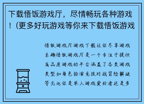 下载悟饭游戏厅，尽情畅玩各种游戏！(更多好玩游戏等你来下载悟饭游戏厅！)