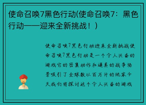 使命召唤7黑色行动(使命召唤7：黑色行动——迎来全新挑战！)