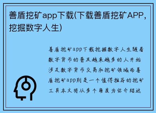 善盾挖矿app下载(下载善盾挖矿APP，挖掘数字人生)