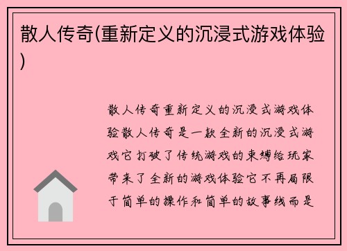 散人传奇(重新定义的沉浸式游戏体验)